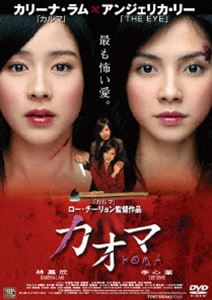 DVD発売日2005/10/22詳しい納期他、ご注文時はご利用案内・返品のページをご確認くださいジャンル洋画サスペンス　監督ロー・チーリョン出演カリーナ・ラムアンジェリカ・リーアンディ・ホイリウ・カイチー収録時間88分組枚数1商品説明カオマ螺旋を巻く嫉妬。迷宮を巡る憎悪。殺意を秘めた愛。ロー・チーリョン監督が、愛情と憎悪の狭間で生まれた殺意と恐怖を描いたサスペンス・スリラー。出演は｢カルマ｣のカリーナ・ラム、｢THEEYE｣のアンジェリカ・リーほか。友人の結婚式で酔いつぶれたジーチン(アンジェリカ・リー)は、ホテルの一室で血だらけの女性と遭遇する。その女性は昏睡状態にされ、生きたまま腎臓を取り出されるという連続腎臓盗難事件の被害者であった・・・。特典映像メイキング／オリジナルトレーラー／日本版トレーラー商品スペック 種別 DVD JAN 4545180050156 画面サイズ ビスタ カラー カラー 製作年 2004 製作国 香港 字幕 日本語 音声 広東語DD（ステレオ）　日本語DD（ステレオ）　　 販売元 AMGエンタテインメント登録日2005/09/26