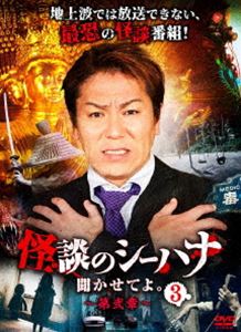 DVD発売日2023/12/6詳しい納期他、ご注文時はご利用案内・返品のページをご確認くださいジャンル邦画ホラー　監督出演狩野英孝鉢嶺杏奈あさにゃん糸柳寿昭上間月貴収録時間330分組枚数3商品説明怪談のシーハナ聞かせてよ。第弐章3“本当に怖い話”すなわち“本物の怪談”の語り手たちが集結!地上波では怖すぎて披露できないような怪談を、存分に語りつくす…。特典映像上間の部屋商品スペック 種別 DVD JAN 4988166109156 画面サイズ ビスタ 製作年 2019 製作国 日本 音声 日本語（ステレオ）　　　 販売元 AMGエンタテインメント登録日2023/09/19