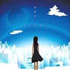 ウルエ / エソラゴト [CD]