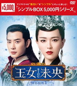 王女未央-BIOU- DVD-BOX3 [D
