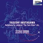 本名徹次（cond） / 芥川也寸志： 子供のための交響曲 双子の星、映画音楽組曲 八つ墓村、八甲田山 [CD]