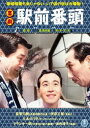 喜劇 駅前番頭 [DVD]