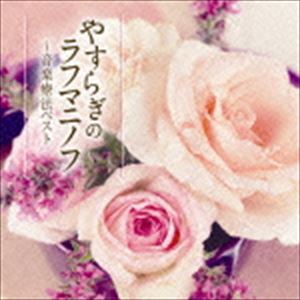 ヤスラギノラフマニノフ オンガクリョウホウベストCD発売日2015/2/18詳しい納期他、ご注文時はご利用案内・返品のページをご確認くださいジャンルクラシックその他　アーティスト（クラシック）コンスタンティン・シチェルバコフ（p）イェネ・ヤンドー（p）ジョルジ・レヘル（cond）ブダペスト交響楽団アレクサンドル・アニシモフアイルランド国立交響楽団ベルント・グレムザー収録時間65分44秒組枚数1商品説明（クラシック） / 音楽療法ベストseries：：やすらぎのラフマニノフ〜音楽療法ベストヤスラギノラフマニノフ オンガクリョウホウベストクラシックの心地よい音色とメロディーで、ストレスフリーの身体を手に入れる！音楽療法シリーズ第5弾として、チェロ、ラフマニノフ、ソナタに焦点を当てた3タイトルを同時リリース！本作は、ラフマニノフ編。　（C）RS封入特典解説付関連キーワード（クラシック） コンスタンティン・シチェルバコフ（p） イェネ・ヤンドー（p） ジョルジ・レヘル（cond） ブダペスト交響楽団 アレクサンドル・アニシモフ アイルランド国立交響楽団 ベルント・グレムザー 収録曲目101.幻想的小品集 Op.3より第2番 前奏曲≪鐘≫(3:55)02.ピアノ協奏曲 第2番 ハ短調 Op.18より第2楽章(11:22)03.交響曲 第2番 ホ短調 Op.27より第3楽章(14:45)04.ピアノ協奏曲 第3番 ニ短調 Op.30より第2楽章(11:30)05.幻想的小品集 Op.3より第1番「エレジー」(5:53)06.ヴォカリーズ(6:50)07.12の歌 Op.21より第5番「リラの花」(2:37)08.組曲 第2番 ハ長調 Op.17より第3楽章「ロマンス」(6:12)09.「パガニーニの主題による狂詩曲」Op.43より第18変奏(2:36)商品スペック 種別 CD JAN 4988004135156 製作年 2014 販売元 テイチクエンタテインメント登録日2014/12/18