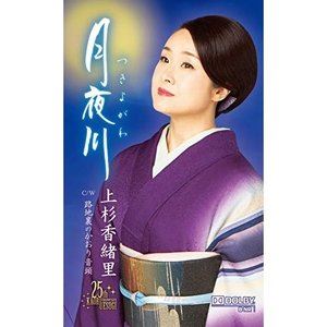 上杉香緒里 / 月夜川 [カセットテープ]