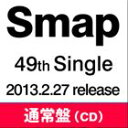 SMAP / Mistake!／Battery（通常盤） [CD]
