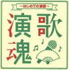 (オムニバス) 演歌魂 〜はじめての演歌〜 [CD]