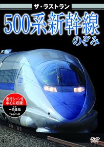 DVD発売日2010/5/28詳しい納期他、ご注文時はご利用案内・返品のページをご確認くださいジャンル趣味・教養ドキュメンタリー　監督出演収録時間30分組枚数1商品説明ザ・ラストラン 500系新幹線のぞみ1997年デビュー当時世界最速の300Km/hで営業運転を実現し、以来その独特のスタイルで人気を呼んだ500系新幹線が、2010年2月28日をもって、東京から新大阪間から引退。500系のぞみとしてのラストランはもちろん、走行シーンを中心にハイビジョンカメラで撮影収録。商品スペック 種別 DVD JAN 4562266010156 カラー カラー 製作年 2010 製作国 日本 音声 日本語（ステレオ）　　　 販売元 ピーエスジー登録日2010/04/26