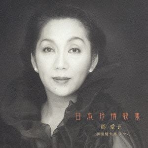 郡愛子／羽田健太郎 / 日本抒情歌集 [CD]