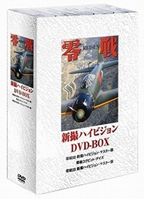 零戦 新撮ハイビジョン DVD-BOX [DVD]