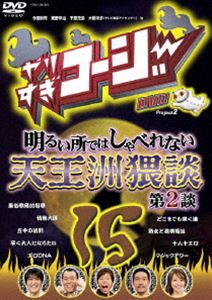 やりすぎコージーDVD15 明るい所ではしゃべれない天王洲猥談 第2談 [DVD]