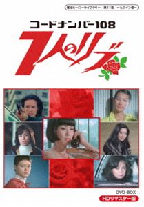 甦るヒーローライブラリー 第11集 ～ヒロイン編～コードナンバー108 7人のリブ HDリマスター DVD-BOX [DVD]
