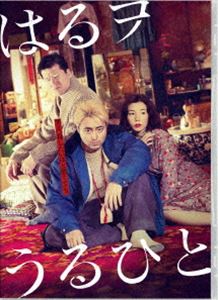 ハルヲウルヒトBlu-ray発売日2021/11/5詳しい納期他、ご注文時はご利用案内・返品のページをご確認くださいジャンル邦画ドラマ全般　監督佐藤二朗出演山田孝之仲里依紗向井理坂井真紀今藤洋子笹野鈴々音佐藤二朗収録時間113分組枚数2関連キーワード：ブルーレイ ヤマダタカユキ商品説明はるヲうるひとハルヲウルヒトとある島。そこは至るところに「置屋」が点在する、いわば売春島。住民たちはこの閉塞された島で一生を過ごす。ある置屋にその「三兄妹」はいた。長男の哲雄、次男の得太、長女のいぶき。ここで働く四人の個性的な遊女たちは、哲雄に支配され、得太をバカにして、いぶきに嫉妬していた。出口のない閉塞感に苛まれつつ無為に生きる面々。だが、三兄妹の父・義雄をめぐる「ある秘密」が明らかになり…。R15鬼才俳優・佐藤二朗が原作・脚本・監督を手掛け、2021年6月より劇場公開された”『はるヲうるひと』”。佐藤二朗が主宰する演劇ユニット【ちからわざ】で2009年に初演、2014年に再演され演劇界からも絶賛された舞台を映画化した作品で、佐藤二朗監督曰く「架空の島の売春宿で、生きる手触りが掴めず、死んだ様に生きる男女が、それでも生き抜こうともがく壮絶な闘い」を描く。主演を山田孝之が務め、共演には仲里依紗、坂井真紀、向井理といった豪華キャスト陣が佐藤二朗監督の“想い”の元に集結。本作は、本編113分に加え映像特典も収録される。封入特典アウタースリーブケース／リーフレット／特典ディスク【DVD】特典ディスク内容メイキング／イベント映像集（完成報告会見、公開記念舞台挨拶、聖地巡礼舞台挨拶、ヒット祈願!ロケ地訪問、大阪舞台挨拶、絶賛御礼舞台挨拶）／予告集（特報、予告）関連商品2021年公開の日本映画山田孝之出演作品仲里依紗出演作品向井理出演作品商品スペック 種別 Blu-ray JAN 4907953220157 画面サイズ ビスタ カラー カラー 製作年 2020 製作国 日本 音声 日本語ドルビーTrueHD（5.1ch）　　　 販売元 ハピネット登録日2021/08/06