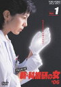 新・科捜研の女’06 VOL.1 [DVD]