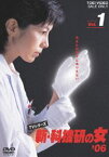 新・科捜研の女’06 VOL.1 [DVD]