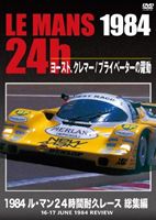DVD発売日2012/6/30詳しい納期他、ご注文時はご利用案内・返品のページをご確認くださいジャンルスポーツモータースポーツ　監督出演収録時間80分組枚数1商品説明1984 ル・マン24時間耐久レース 総集編世界最大のカー・レース「ル・マン24時間耐久レース」の1984年の激闘を振り返る総集編DVD。ポルシェは通算9勝目となり、フェラーリの持つ最多勝利に並ぶ。さらにワークス欠場にも関わらず、この年ポルシェ956は8台がトップ10に入り、その実力を見せつける形となった——。商品スペック 種別 DVD JAN 4541799006157 カラー カラー 製作年 2012 製作国 日本 販売元 ナガオカトレーディング登録日2012/06/14