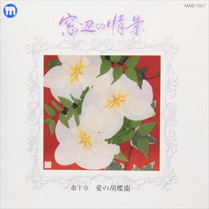 マドベノジョウケイダイジュッショウ アイノコチョウランCD発売日2005/10/1詳しい納期他、ご注文時はご利用案内・返品のページをご確認くださいジャンル邦楽歌謡曲/演歌　アーティスト（オムニバス）林るり子大樹ゆたか藤野ひろ子一文字辰也幡千恵子石山結梨収録時間47分38秒組枚数1商品説明（オムニバス） / 窓辺の情景 第十章 愛の胡蝶蘭マドベノジョウケイダイジュッショウ アイノコチョウラン※こちらの商品はインディーズ盤にて流通量が少なく、手配できなくなる事がございます。欠品の場合は分かり次第ご連絡致しますので、予めご了承下さい。関連キーワード（オムニバス） 林るり子 大樹ゆたか 藤野ひろ子 一文字辰也 幡千恵子 石山結梨 マイステージミュージック有限会社 収録曲目101.葉隠れの宿・第一遍(5:11)02.琥珀色の銀座(4:52)03.もがりぶえ(4:30)04.どしゃ降り傘(4:32)05.Don’t say good bye(4:48)06.葉隠れの宿・第二遍(4:50)07.なあ親父(4:55)08.胡蝶蘭(4:05)09.忘れないでヨ(5:23)10.夢また夢を(4:32)商品スペック 種別 CD JAN 4580152330157 製作年 2005 販売元 インディーズメーカー登録日2009/04/17