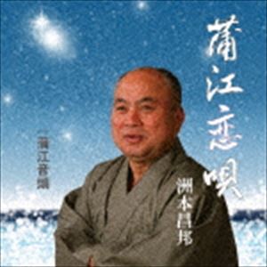 洲本昌邦 / 蒲江恋唄 [CD]