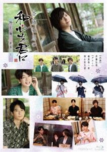 サイトウソウマノワゴコロヲキミニトクベツヘンニイガタニテBlu-ray発売日2022/3/25詳しい納期他、ご注文時はご利用案内・返品のページをご確認くださいジャンル国内TVバラエティ　監督出演斉藤壮馬梅原裕一郎西山宏太朗収録時間211分組枚数2関連キーワード：サイトウソウマ商品説明BD『斉藤壮馬の和心を君に 特別編〜新潟にて〜』サイトウソウマノワゴコロヲキミニトクベツヘンニイガタニテ『斉藤壮馬の和心を君に』完全撮り下ろしBD。声優・斉藤壮馬が梅原裕一郎、西山宏太朗と共に新潟を旅しながら“和心”を探究し、日本文化の魅力を再発見していく。神社へ参拝したり、美味しい和食を堪能したり、せんべいや笹だんご作りに挑戦したり、羽釜でご飯を炊いたり、日本酒や魚介を味わったり…新潟で和心さがしの旅を満喫する。封入特典和心のすゝめ（ブックレット）商品スペック 種別 Blu-ray JAN 4549743609157 販売元 ムービック登録日2021/11/02