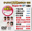 テイチクDVDカラオケ スーパー10W（555） [DVD]