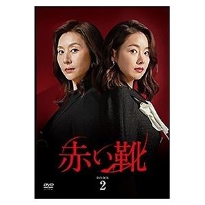 楽天ぐるぐる王国　楽天市場店赤い靴 DVD-BOX2 [DVD]