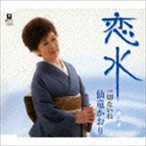 仙竜かおり / 恋水 C／W 切ないね [CD]