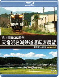 祝!開業35周年 天竜浜名湖鉄道運転席展望 ブルーレイ版 新所原→掛川 4K撮影作品 [Blu-ray]