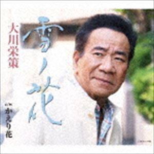 Rakuten - 大川栄策 / 雪ノ花 c／w かえり花 [CD]