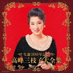 高峰三枝子 / 決定盤：：生誕100年記念 高峰三枝子大全集 [CD]