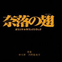 ナカガワコウ カワノアキコ ナラクノハネ オリジナルサウンドトラックCD発売日2021/11/17詳しい納期他、ご注文時はご利用案内・返品のページをご確認くださいジャンルサントラ国内映画　アーティスト中川孝 河野亜希子（音楽）収録時間67分17秒組枚数1商品説明中川孝 河野亜希子（音楽） / 奈落の翅 オリジナルサウンドトラックナラクノハネ オリジナルサウンドトラックブラック企業に勤める冴えないサラリーマンのジンを主人公にした“スケ暴映画”。ジンは日々のパワハラに嫌気が差しながらも、夜な夜な趣味のスケボーに明け暮れ、鬱憤を晴らしていた。ある夜、過激なスケーターのイケダと出会ったジンは、徐々に危険な世界に足を踏み入れていく。中川孝・河野亜希子が音楽を担当。本編のビジュアルとは裏腹に悲しく切ないサントラに仕上がっている。　（C）RSボーナストラック収録※こちらの商品はインディーズ盤にて流通量が少なく、手配できなくなる事がございます。欠品の場合は分かり次第ご連絡致しますので、予めご了承下さい。関連キーワード中川孝 河野亜希子（音楽） 収録曲目101.FAKIE-MAIN THEME(3:49)02.SOLITUDE(2:15)03.HERE WE ARE!(2:40)04.CREEPING SHADOW(3:05)05.DESPERATE(2:31)06.SOMEWHERE，NOT HERE(2:29)07.OBSTACLES(2:43)08.KICK OUT(6:06)09.THE CALM BEFORE THE STORM(1:36)10.IMPATIENCE(3:59)11.REBELLION(0:58)12.BRING IT ON!(2:43)13.THE RUNWAY TO FREEDOM(1:53)14.NETHERWORLD(0:53)15.SOLITUDE （STRINGS VER.） （BONUS TRACKS）(8:41)16.THE CALM BEFORE THE STORM （STRINGS VER.） （BONUS TR(5:06)17.REBELLION （STRINGS VER.） （BONUS TRACKS）(5:03)18.THE RUNWAY TO FREEDOM （STRINGS VER.） （BONUS TRACKS(1:55)19.NETHERWORLD （REMIX VER.） （BONUS TRACKS）(3:30)20.FAKIE-MAIN THEME （PUMPING VER.） （BONUS TRACKS）(5:12)商品スペック 種別 CD JAN 4580598780158 製作年 2021 販売元 ヴィヴィド・サウンド・コーポレーション登録日2021/09/29