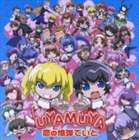 UYAMUYA / アニメ あゆまゆ劇場 主題歌 恋の爆弾でいと（CD＋DVD）（CD＋DVD） [CD]