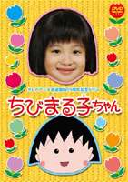 テレビアニメ放送開始15周年記念ドラマ ちびまる子ちゃん（通常版）(DVD) ◆20%OFF！