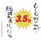 アーティクルナイン / もしもおいらが…総理大臣だったら [CD]