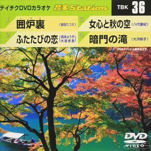 DVD発売日2006/9/6詳しい納期他、ご注文時はご利用案内・返品のページをご確認くださいジャンル趣味・教養その他　監督出演収録時間18分23秒組枚数1商品説明テイチクDVDカラオケ 音多Station収録内容囲炉裏／ふたたびの恋／女心と...
