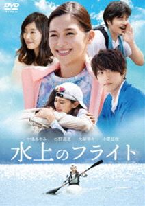 スイジョウノフライトDVD発売日2021/4/21詳しい納期他、ご注文時はご利用案内・返品のページをご確認くださいジャンル邦画青春ドラマ　監督兼重淳出演中条あやみ杉野遥亮高月彩良冨手麻妙大塚寧々小澤征悦収録時間106分組枚数1関連キーワード：ナカジョウアヤミ商品説明水上のフライト DVDスイジョウノフライト兼重淳監督の最新作で、2020年11月より公開された映画”『水上のフライト』”。不慮の事故により高跳び選手としての夢を絶たれた遥が、周囲の人々に支えられ、パラカヌーに出会い、新たに希望を取り戻していく様を描いた実話に着想を得た奇跡の感動ヒューマンドラマ。主人公・遥を中条あやみが演じ、杉野遥亮をはじめ、高月彩良などのキャストが共演。本作は、本編に加えメイキング＆座談会といった特典映像も収録されている。封入特典ブックレット特典映像メイキング＆座談会／劇場予告編関連商品中条あやみ出演作品2020年公開の日本映画土橋章宏原作映像作品商品スペック 種別 DVD JAN 4562474226158 画面サイズ シネマスコープ カラー カラー 製作年 2020 製作国 日本 字幕 バリアフリー日本語 音声 日本語DD（5.1ch）　バリアフリー日本語音声ガイドDD（ステレオ）　　 販売元 TCエンタテインメント登録日2021/01/20