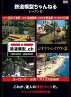 鉄道模型ちゃんねる シーズンII ジオラマ・レイアウト篇(DVD) ◆20%OFF！