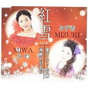 みわ＆みず希 / 紅雪／愛そして…奇跡／海峡わかれ宿 [CD]