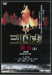 三国志 関公 上 全5枚組 スリムパック [DVD]