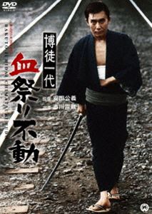 DVD発売日2018/3/23詳しい納期他、ご注文時はご利用案内・返品のページをご確認くださいジャンル邦画やくざ／マフィア映画　監督安田公義出演市川雷蔵近衛十四郎亀井光代長谷川待子収録時間90分組枚数1商品説明博徒一代 血祭り不動六年振りに出獄した桜田丈吉は、弟分の輪島が活躍している噂を聞きつけ、新津を訪ねたが、輪島にはかつての一本気の面影はなかった。また、昔の恩人・音次郎も網走から帰ってきた。再会の喜びも束の間、やがて丈吉は、輪島の起こした不祥事から二大勢力の抗争に巻き込まれ、やむなく音次郎と対決する運命に…。特典映像劇場予告編／スタッフ・キャスト紹介／フォトギャラリー商品スペック 種別 DVD JAN 4988111294159 画面サイズ シネマスコープ カラー カラー 製作年 1969 製作国 日本 音声 日本語DD（モノラル）　　　 販売元 KADOKAWA登録日2018/01/19