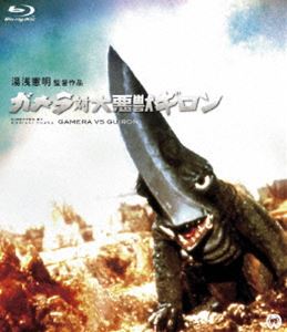 ガメラ対大悪獣ギロン Blu-ray [Blu-ray]