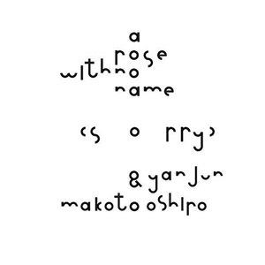 大城真／Yan Jun / a rose with no name （sorry） [CD]