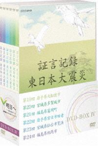 証言記録 東日本大震災 DVD-BOX IV [DVD]