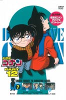 DVD発売日2005/10/28詳しい納期他、ご注文時はご利用案内・返品のページをご確認くださいジャンルアニメキッズアニメ　監督山本泰一郎出演高山みなみ山崎和佳奈神谷明茶風林収録時間100分組枚数1商品説明名探偵コナンDVD PART12 vol.7薬によって小学生の姿にされてしまった高校生名探偵・工藤新一が、江戸川コナンとして数々の難事件を解決していく様を描いたTVアニメ｢名探偵コナン｣。原作は、｢週刊少年サンデー｣に連載された青山剛昌の大ヒットコミック。主人公のコナンをはじめ、ヒロイン・毛利蘭、ヘボ探偵・毛利小五郎、歩美・光彦・元太らの少年探偵団など、数多くの魅力的なキャラクターが登場。複雑に入り組んだトリックを鮮やかに紐解いていくコナンの姿は、子供だけでなく大人も見入ってしまう程で、国民的ともいえる圧倒的な人気を誇る作品となっている。コナンと蘭は園子の誘いを受けてハウステンボスへ向かった。大賀財閥の跡継ぎとなる大賀真哉の結婚式に出席するためだ。その途中、コナンたちは新幹線の中で高橋純一という青年と知り合う。純一もハウステンボスに向かうと知った3人は一緒に見物をすることを約束する。 現地に到着すると真哉と婚約者の香取あかねが待っていた。2人の案内でコナンたちは大賀一族に挨拶をする。真哉の父であり大賀財閥当主の大賀辰也と母の雅代、姉の美華、叔父の持田英男、そして祖母のタエだ。そこで純一が小樽でガラス職人をしていると知ったタエは純一も夕食に誘い、さらに翌日の結婚式にも招待した。だが、園子の話によると一族のだれもが、真哉とあかねの結婚を快く思っていないという・・・。収録内容第342話｢ハウステンボスの花嫁｣／第343話｢コンビニの落とし穴(前編)｣封入特典ジャケ絵柄ポストカード関連商品名探偵コナン関連商品トムス・エンタテインメント（東京ムービー）制作作品アニメ名探偵コナンシリーズ2003年日本のテレビアニメ名探偵コナンTVシリーズTVアニメ名探偵コナン PART12（03−04）セット販売はコチラ商品スペック 種別 DVD JAN 4582137881159 画面サイズ スタンダード カラー カラー 製作年 2004 製作国 日本 音声 日本語（ステレオ）　　　 販売元 B ZONE登録日2005/09/02