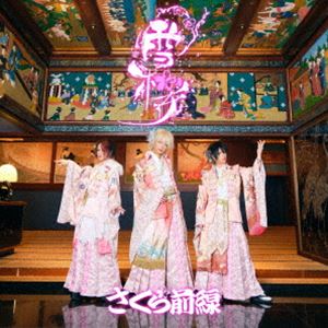 さくら前線 / 雪桜（さくら盤） [CD]