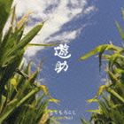 遊助 / とうもろこし／Earth Child（通常盤） [CD]