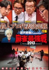 DVD発売日2013/10/2詳しい納期他、ご注文時はご利用案内・返品のページをご確認くださいジャンル趣味・教養その他　監督出演収録時間組枚数1商品説明近代麻雀プレゼンツ 麻雀最強戦2013 鉄人プロ代表決定戦 下巻雑誌「近代麻雀」が主催する最大規模の麻雀大会・麻雀最強戦。8名から勝ち上がり4名での決勝卓、1半荘をリアルタイムで収録。商品スペック 種別 DVD JAN 4985914609159 カラー カラー 製作年 2013 製作国 日本 音声 （ステレオ）　　　 販売元 竹書房登録日2013/06/26