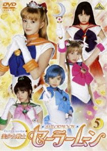 DVD発売日2004/7/23詳しい納期他、ご注文時はご利用案内・返品のページをご確認くださいジャンルアニメ特撮　監督田崎竜太出演沢井美優浜千咲北川景子安座間美優小松彩夏収録時間108分組枚数1関連キーワード：セラムン商品説明美少女戦士セーラームーン 実写版 5美少女ヒーローアニメの金字塔として、今なお高い人気を誇る｢美少女戦士セーラームーン｣。本作は、沢井美優、浜千咲、北川景子、安座間美優、小松彩夏といった人気アイドルを起用して話題となった、｢美少女戦士セーラームーン｣の実写版である。地球征服を企む悪の組織｢ダークキングダム｣に立ち向かう、セーラームーンをはじめとしたセーラー戦士たちの活躍を描いている。スタッフには、話題の出演陣に負けず劣らず、｢仮面ライダーアギト｣などで特撮ファンの絶大な支持を得ている田崎竜太監督のほか、脚本の小林靖子など、充実のを面々を集めている。人間の命の力・エナジーが大量にダークキングダムの手に渡ってしまった。敵は確実に強くなってきている。しかしうさぎは衛のことで頭がいっぱい。衛が彼女と2人でいるところに鉢合わせしてしまったのだ。うさぎの様子がおかしいことに気付いた亜美とまことは心配で目が離せなかった・・・。収録内容第17話〜第20話封入特典ピクチャーレーベル(初回生産分のみ特典)特典映像スペシャル対談｢セーラームーン｣におしおきよ 沢井美優★安座間美優1関連商品美少女戦士セーラームーン関連商品美少女戦士セーラームーン実写版シリーズ北川景子出演作品商品スペック 種別 DVD JAN 4934569618160 カラー カラー 製作国 日本 音声 DD（ステレオ）　　　 販売元 バンダイナムコフィルムワークス登録日2004/06/01