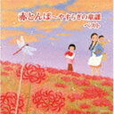 アカトンボ ヤスラギノドウヨウ ベストCD発売日2022/5/11詳しい納期他、ご注文時はご利用案内・返品のページをご確認くださいジャンル学芸・童謡・純邦楽童謡/唱歌　アーティスト（V.A.）坂入姉妹タンポポ児童合唱団コール・セレステ塩野雅子芹洋子ダークダックスNHK東京放送児童合唱団収録時間99分59秒組枚数2商品説明（V.A.） / キング・スーパー・ツイン・シリーズ：：赤とんぼ〜やすらぎの童謡 ベストアカトンボ ヤスラギノドウヨウ ベスト＜キング・スーパー・ツイン・シリーズ＞2022年度版。「うれしいひなまつり」「花」「みかんの花咲く丘」他、故郷を思い出す、心のやすらぎを感じる懐かしい歌を収録。　（C）RS旧品番：KICW-6385／6封入特典歌詩付関連キーワード（V.A.） 坂入姉妹 タンポポ児童合唱団 コール・セレステ 塩野雅子 芹洋子 ダークダックス NHK東京放送児童合唱団 収録曲目101.嬉しい雛まつり(2:22)02.花(2:18)03.みかんの花咲く丘(2:33)04.春の小川(2:16)05.春が来た(1:30)06.春よ来い(1:27)07.茶摘(1:32)08.さくらさくら(2:48)09.花かげ(3:20)10.朧月夜(2:11)11.牧場の朝(3:01)12.鯉のぼり(2:39)13.早春賦(3:08)14.七夕さま(1:32)15.うみ(1:44)16.海(2:36)17.夏の思い出(2:59)18.故郷(3:12)19.夏は来ぬ(2:51)20.椰子の実(2:59)201.浜辺の歌(2:55)02.夕日(1:25)03.靴が鳴る(1:51)04.せいくらべ(1:47)05.かもめの水兵さん(2:00)06.かわいいさかなやさん(1:42)07.あめふり(1:21)08.七つの子(2:10)09.紅葉(2:55)10.野菊(2:12)11.月の沙漠(5:36)12.この道(3:03)13.旅愁(3:01)14.夕焼小焼(1:33)15.赤とんぼ(3:43)16.一月一日(1:46)17.冬景色(2:35)18.かあさんの歌(2:54)19.埴生の宿(3:13)20.蛍の光(3:01)商品スペック 種別 CD JAN 4988003597160 製作年 2022 販売元 キングレコード登録日2022/01/20