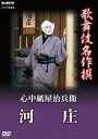 DVD発売日2013/7/26詳しい納期他、ご注文時はご利用案内・返品のページをご確認くださいジャンル趣味・教養舞台／歌劇　監督出演中村鴈治郎（三代目）片岡秀太郎中村富十郎（五代目）収録時間99分組枚数1商品説明歌舞伎名作撰 心中紙屋治兵衛 河庄平成9年3月、大阪松竹座にて収録された歌舞伎舞踊、「心中紙屋治兵衛 河庄（しんじゅうかみやじへい かわしょう）」の演目。悲しい男女の情愛を坂田藤十郎が濃やかに演じる。封入特典解説書（日本語と英語による見どころとあらすじ）特典映像歌舞伎名作撰 全50作品紹介／日本語・英語副音声解説関連商品歌舞伎名作撰商品スペック 種別 DVD JAN 4988066194160 カラー カラー 製作年 1997 製作国 日本 字幕 日本語 音声 日本語リニアPCM（ステレオ）　　　 販売元 NHKエンタープライズ登録日2013/03/19