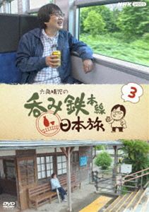 六角精児の呑み鉄本線・日本旅3 [DVD]
