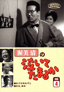 渥美清の泣いてたまるか VOL.4 [DVD]